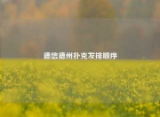 德信德州扑克发排顺序