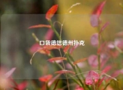 口袋德信德州扑克