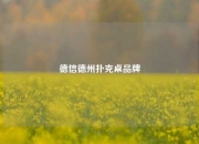 德信德州扑克桌品牌