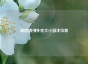 德信德州扑克大小盲注位置