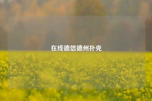 在线德信德州扑克