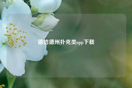 德信德州扑克类app下载