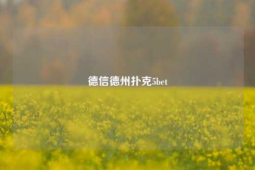 德信德州扑克5bet