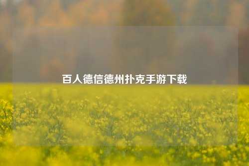 百人德信德州扑克手游下载
