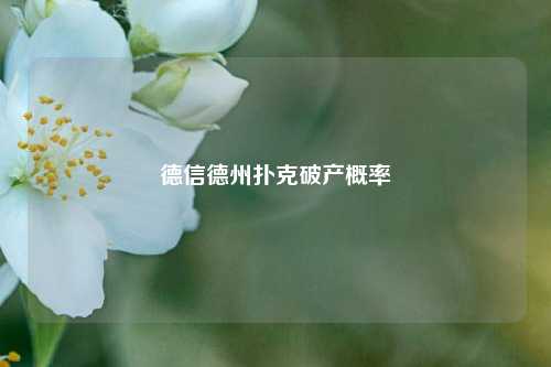 德信德州扑克破产概率