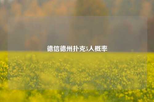 德信德州扑克5人概率