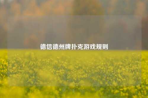 德信德州牌扑克游戏规则