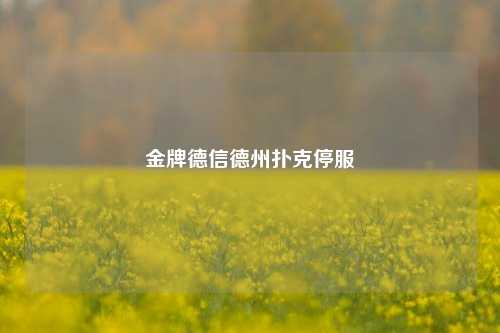 金牌德信德州扑克停服