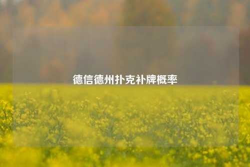 德信德州扑克补牌概率