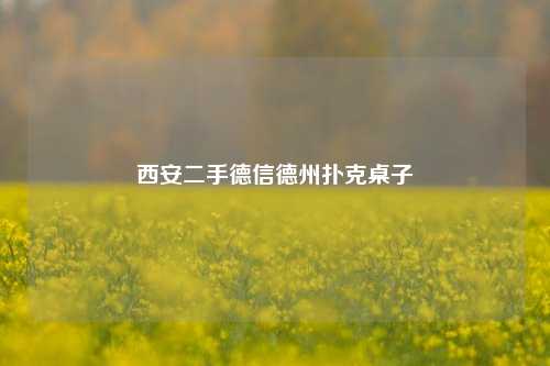 西安二手德信德州扑克桌子
